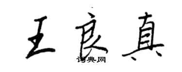 王正良王良真行書個性簽名怎么寫