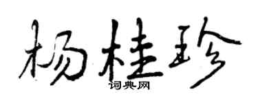 曾慶福楊桂珍行書個性簽名怎么寫