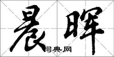 胡問遂晨暉行書怎么寫