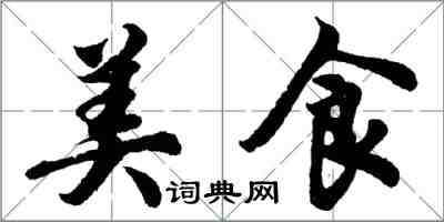 胡問遂美食行書怎么寫