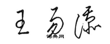 駱恆光王易添草書個性簽名怎么寫