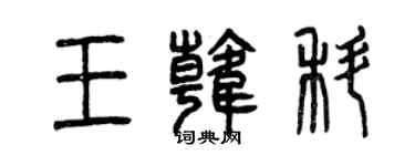 曾慶福王韓科篆書個性簽名怎么寫