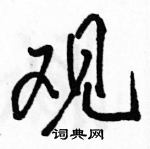 駱恆光寫的硬筆行書觀