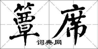 翁闓運簟席楷書怎么寫