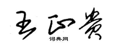 朱錫榮王正貴草書個性簽名怎么寫