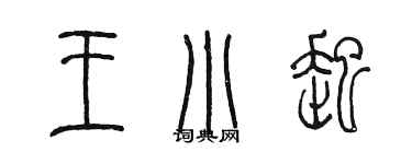 陳墨王小起篆書個性簽名怎么寫