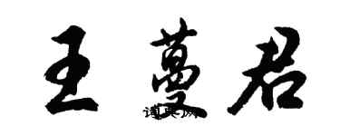 胡問遂王蔓君行書個性簽名怎么寫