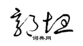 曾慶福郭坦草書個性簽名怎么寫