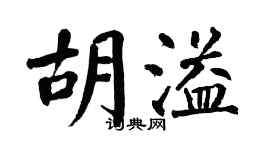 翁闓運胡溢楷書個性簽名怎么寫