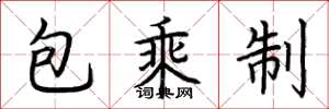 荊霄鵬包乘制楷書怎么寫