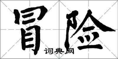 翁闓運冒險楷書怎么寫