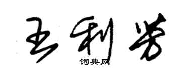 朱錫榮王利芳草書個性簽名怎么寫