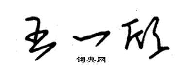 朱錫榮王一欣草書個性簽名怎么寫