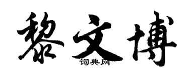 胡問遂黎文博行書個性簽名怎么寫