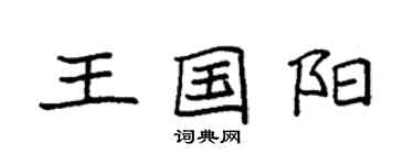 袁強王國陽楷書個性簽名怎么寫