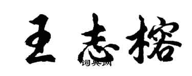 胡問遂王志榕行書個性簽名怎么寫