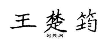 袁強王楚筠楷書個性簽名怎么寫