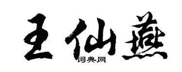 胡問遂王仙燕行書個性簽名怎么寫