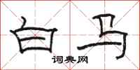 駱恆光白馬隸書怎么寫
