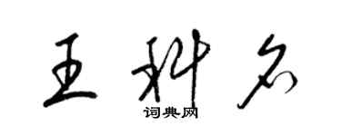 梁錦英王科名草書個性簽名怎么寫