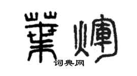 曾慶福葉輝篆書個性簽名怎么寫