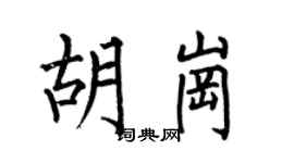 何伯昌胡崗楷書個性簽名怎么寫