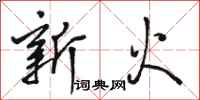 駱恆光新火行書怎么寫