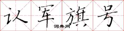 黃華生認軍旗號楷書怎么寫