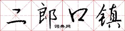 二郎口鎮怎么寫好看