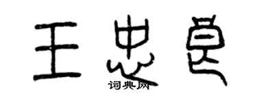 曾慶福王忠良篆書個性簽名怎么寫