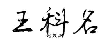 曾慶福王科名行書個性簽名怎么寫