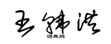 朱錫榮王韓洪草書個性簽名怎么寫