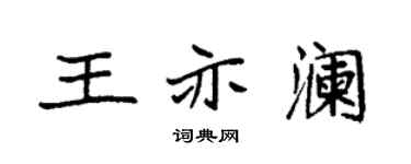 袁強王亦瀾楷書個性簽名怎么寫