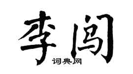 翁闓運李闖楷書個性簽名怎么寫