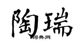 翁闓運陶瑞楷書個性簽名怎么寫