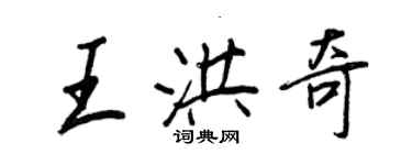 王正良王洪奇行書個性簽名怎么寫