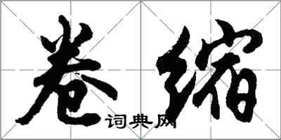 胡問遂捲縮行書怎么寫