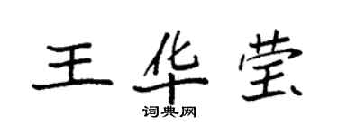 袁強王華瑩楷書個性簽名怎么寫