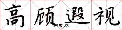 周炳元高顧遐視楷書怎么寫