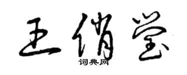 曾慶福王俏瑩草書個性簽名怎么寫