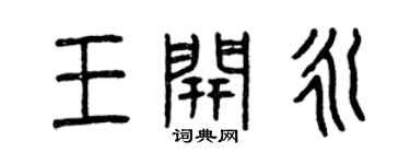 曾慶福王開永篆書個性簽名怎么寫