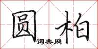 田英章圓柏楷書怎么寫