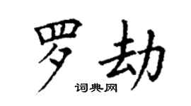 丁謙羅劫楷書個性簽名怎么寫