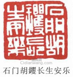 胡钁的篆刻印章石門胡钁長生安樂