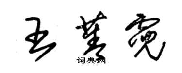 朱錫榮王菁霓草書個性簽名怎么寫