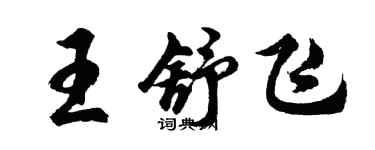 胡問遂王舒飛行書個性簽名怎么寫