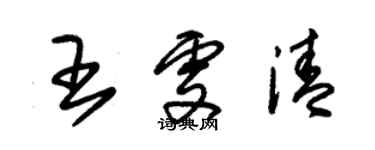 朱錫榮王雯清草書個性簽名怎么寫