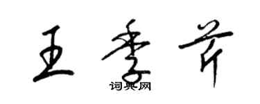 梁錦英王季芹草書個性簽名怎么寫