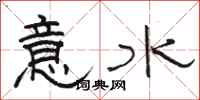 駱恆光意水隸書怎么寫