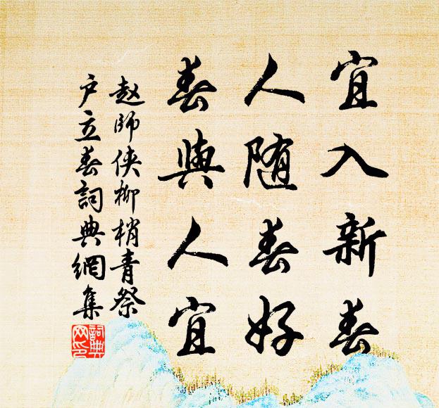 芳意已潛通，殘雪猶相照 詩詞名句